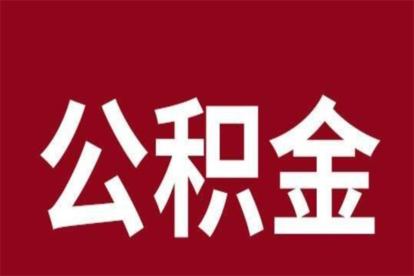 霸州公积金一年可以取多少（公积金一年能取几万）