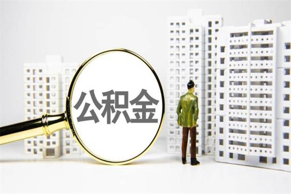 霸州封存公积金如何取（封存后的公积金怎么取）