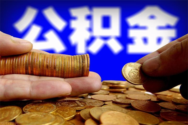 霸州封存公积金取流程（对于封存的公积金怎么提取）