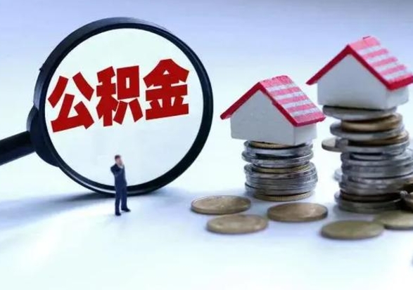 霸州离开如何提出公积金（离开原城市公积金怎么办）