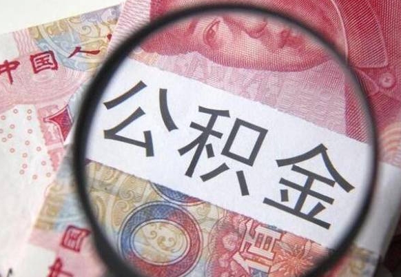霸州公积金本地人可以取出来吗（本地人住房公积金能取出来吗）